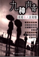 九种声音  离婚女人谈离婚