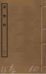 罪惟录  31