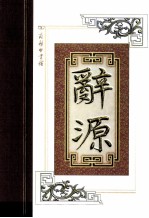 辞源  世纪珍藏本  修订本  1-4  第4册
