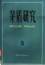 茅盾研究  5