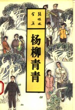 杨柳青青