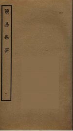 读易举要  2