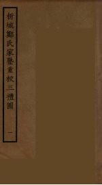析城郑氏家塾重校三礼图  1