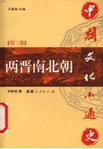中国文化小通史  第3卷  两晋南北朝