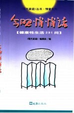 今晚悄悄话  健康性生活231问