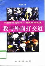 我与外商打交道