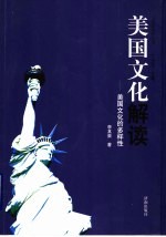 美国文化解读  美国文化的多样性