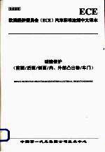 欧洲经济委员会（ECE）汽车标准法规中文译本  碰撞保护  前面/后面/侧面/内、外部凸出物/车门