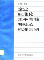 企业标准化水平考核答疑及标准示例