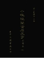 小校经阁金石文字引得本  四