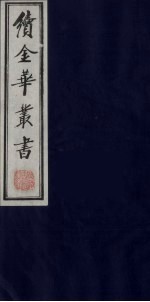 续金华丛书  30