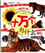 十万个为什么  儿童版  上
