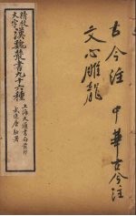 汉魏丛书  27  古今注、中华古今注、文心雕龙