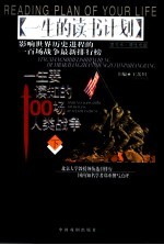 一生要读知的100场人类战争  下