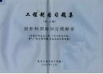 工程制图习题集  投影制图部份习题解答