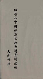 回族和中国伊斯兰教古籍资料汇编  天方性理  4