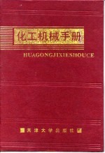 化工机械手册  搅拌与混合机械