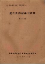 蛋白质的结构与功能