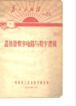 晶体管数字电路与数字逻辑  资料5