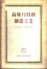 齿轮刀具的制造工艺