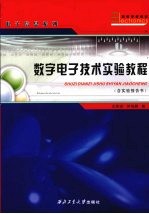 数字电子技术实验教程  全套
