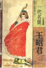 一代名媛  王昭君
