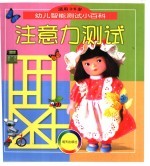 幼儿智能测试小百科  注意力测试