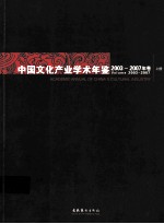 中国文化产业学术年鉴2003-2007年卷  上