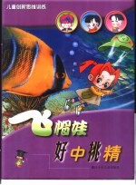 儿童创新思维训练  飞帽娃  好中挑精