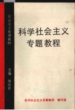 科学社会主义专题教程