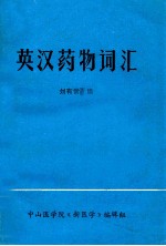 英汉药物词汇