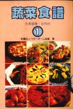 蔬菜食谱  1