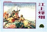 卫国战争故事选  1  江上烽烟