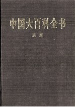 中国大百科全书  戏剧