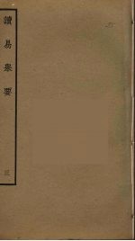读易举要  3