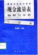 现金流量表编制与分析习题集  最新企业会计准则