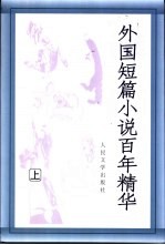 外国短篇小说百年精华  上