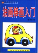 少儿美术基础教室  油画棒画入门