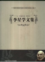 李星学文集
