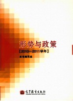 形势与政策  2010-2011学年