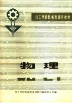 技工学校机械类通用教材  物理
