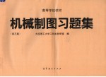 机械制图习题集  第3版