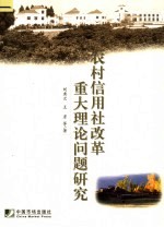 农村信用社改革重大理论问题研究