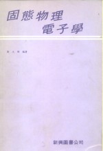 固态物理电子学