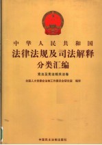中华人民共和国法律法规及司法解释分类汇编  宪法及宪法相关法卷