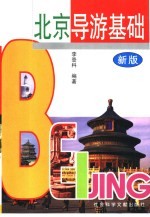 北京导游基础  新版