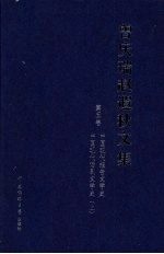 曾庆瑞赵遐秋文集  第5卷  中国现代报告文学史  中国现代话剧文学史  上