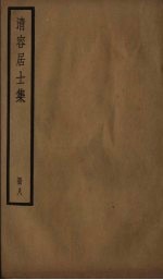 清容居士集  8