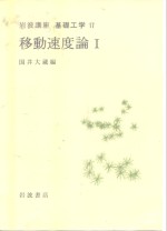 岩波讲座  基础工学  7  岩波讲座  基础工学  17  移动速度论  1