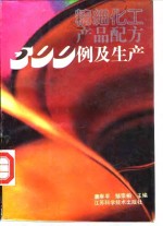 精细化工产品配方500例及生产